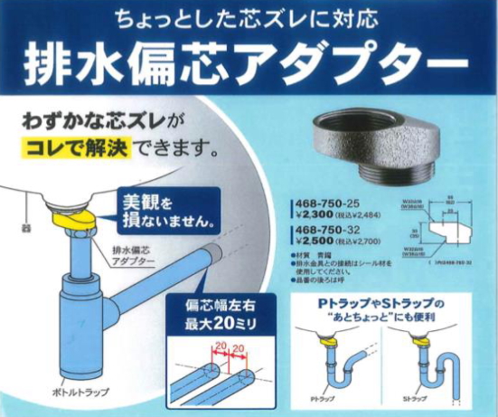 ＫＡＫＵＤＡＩ　排水偏芯アダプター