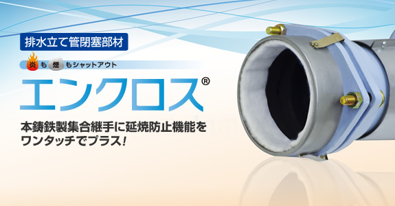 排水立て管閉寒部材 エンクロス