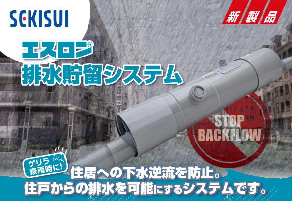 エスロン　排水貯溜システム　新製品