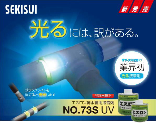 エスロン排水管用接着剤　ＮＯ．７３Ｓ　ＵＶ