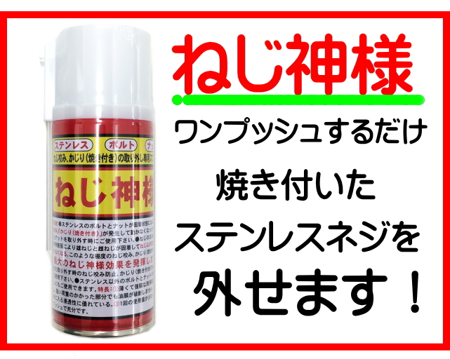 ねじ咬み、かじり（焼きつき）の取り外し専用スプレー　ねじ神様