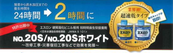 エスロン　硬質塩化ビニル管用　短時間養生型接着剤が新登場