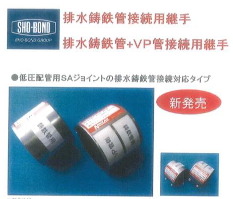 ＳＨＯ－ＢＯＮＤ　排水鋳鉄管接続用継手