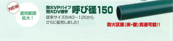 エスロン耐火パイプ／耐火ＤＶ継手　１５０サイズ新発売！施工性ますます向上！