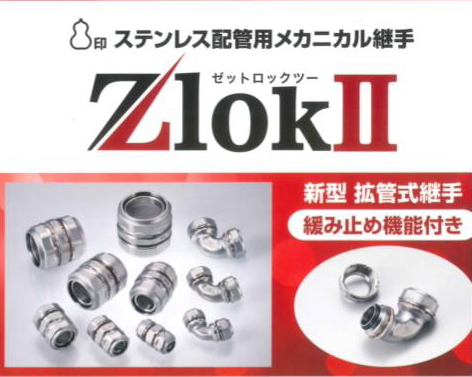 日立金属　ＺｌｏｋⅡ（ゼットロックツー）